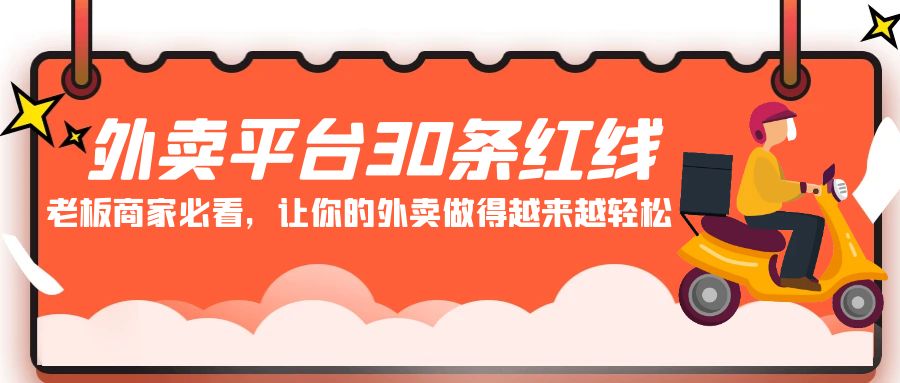 外卖平台30条红线：老板商家必看，让你的外卖做得越来越轻松！-创客云联盟
