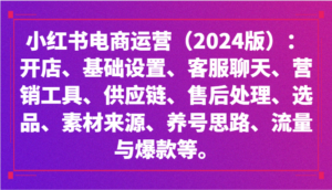 小红书电商运营(2024版):开店、设置、供应链、选品、素材、养号、流量与爆款等-创客云联盟