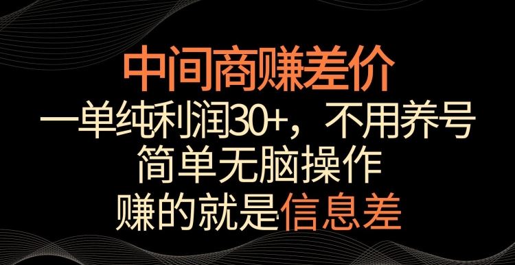 中间商赚差价，一单纯利润30+，简单无脑操作，赚的就是信息差，轻轻松松日入1000+【揭秘】-创客云联盟