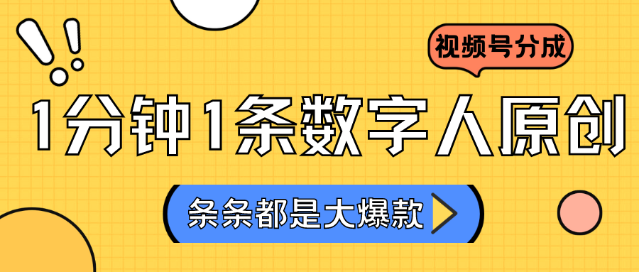 2024最新不露脸超火视频号分成计划，数字人原创日入3000+-创客云联盟