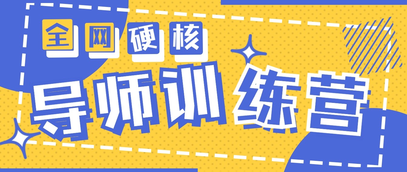 2024导师训练营6.0超硬核变现最高的项目，高达月收益10W+-创客云联盟