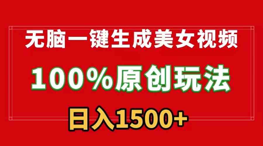 （9237）无脑一键生成美女视频，100%过原创，多种变现方式，有流量就有收益，日入1500+-创客云联盟