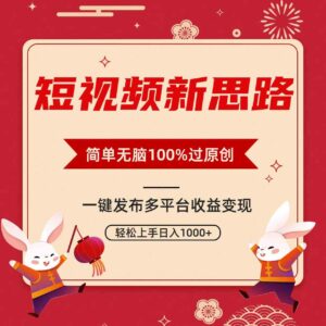 （9235期）短视频新思路，双重去重100%过原创，一键多平台变现，无脑操作日入1000+-创客云联盟