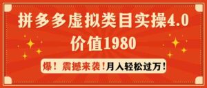 （9238期）拼多多虚拟类目实操4.0：月入轻松过万，价值1980-创客云联盟