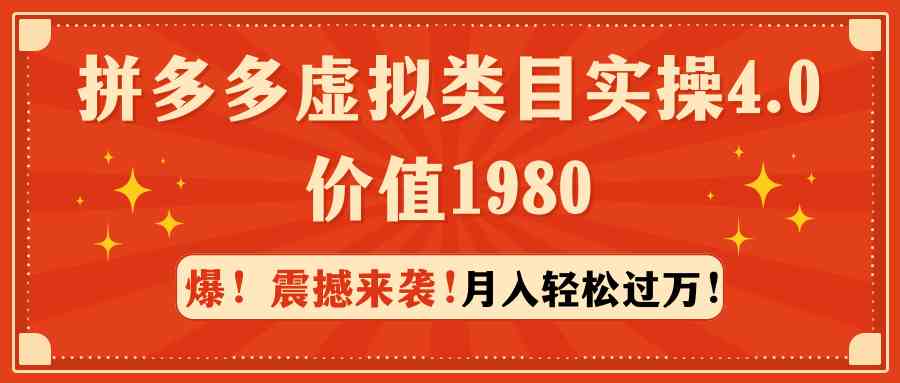 （9238期）拼多多虚拟类目实操4.0：月入轻松过万，价值1980-创客云联盟