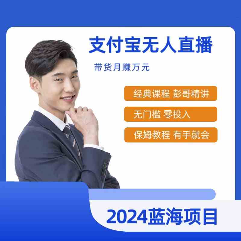 （9244期）最新支付宝无人直播课程，2024年最稳项目，保姆教程，小白轻松上手日入500+-创客云联盟