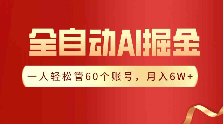 （9245期）【独家揭秘】一插件搞定！全自动采集生成爆文，一人轻松管60个账号 月入6W+-创客云联盟