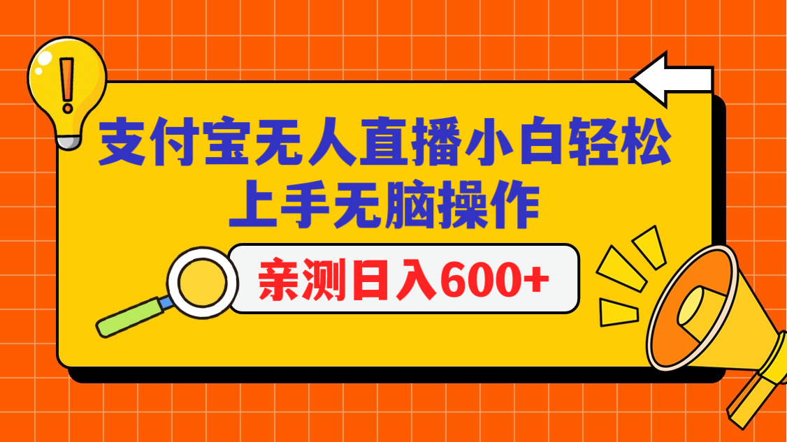 支付宝无人直播项目，小白轻松上手无脑操作，日入600+-创客云联盟