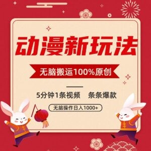 动漫新玩法，条条爆款，5分钟1条视频100%过原创，小白轻松日入1000+-创客云联盟