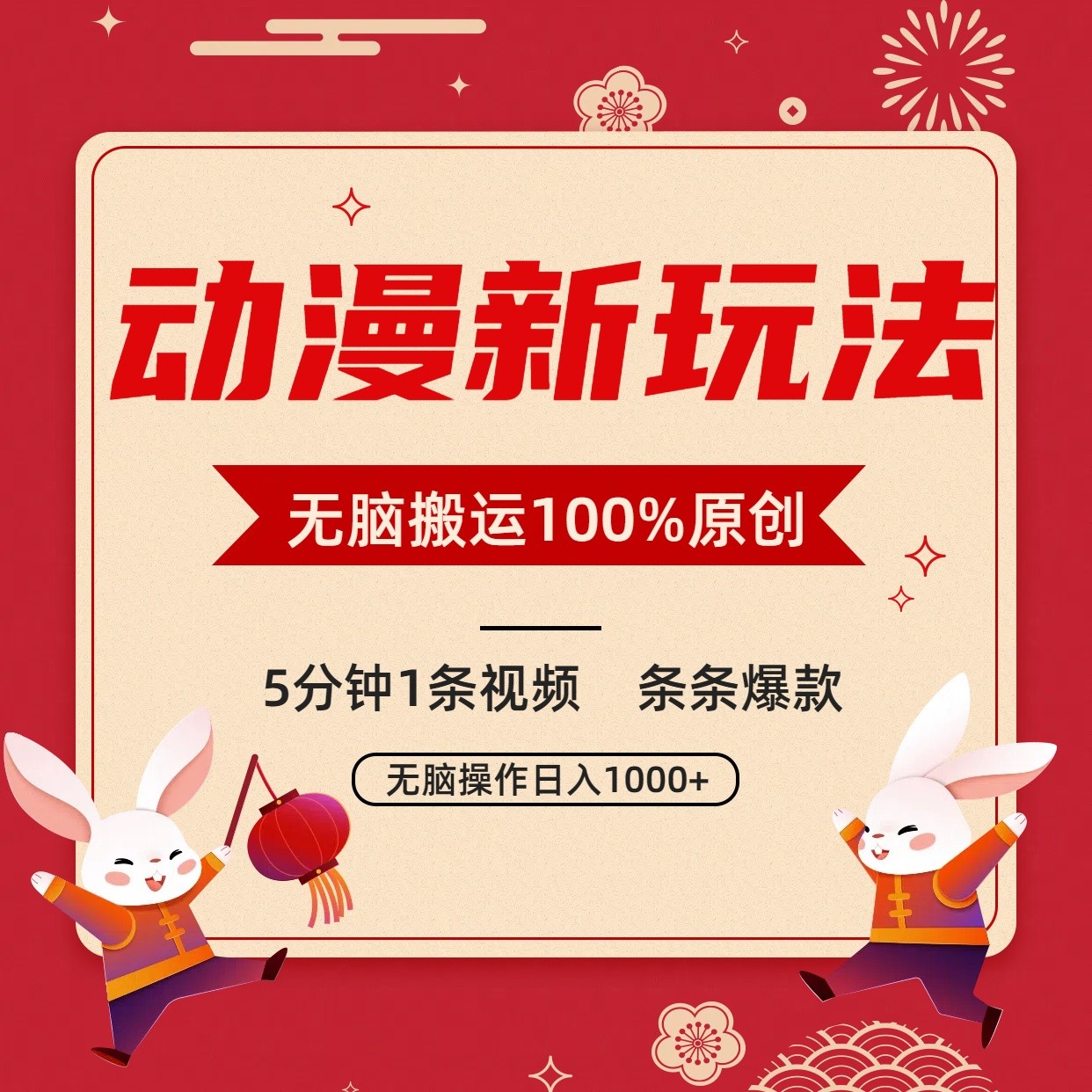 动漫新玩法,条条爆款,5分钟1条视频100%过原创,小白轻松日入1000+-创客云联盟
