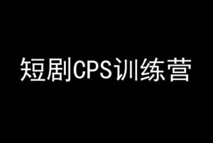 短剧CPS训练营,百亿市场规模,新手可躺赚的项目-创客云联盟