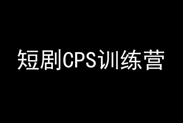 短剧CPS训练营，百亿市场规模，新手可躺赚的项目-创客云联盟