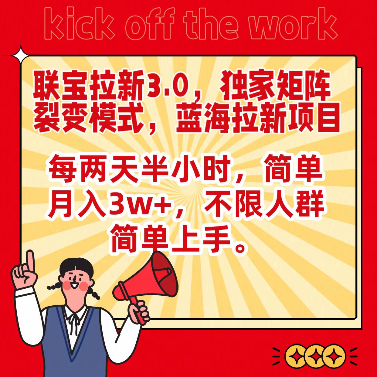 联宝蓝海拉新3.0，独家矩阵裂变模式，每两天半小时，简单月入3w+，不限人群简单上手-创客云联盟