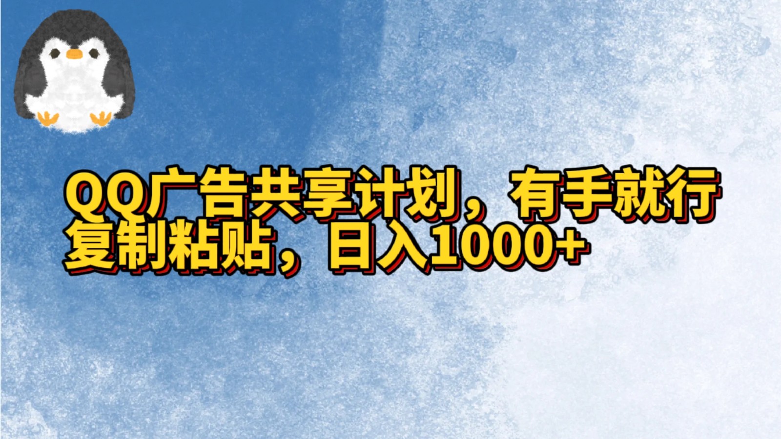 QQ广告共享计划，右手就行，复制粘贴，日入1000+-创客云联盟