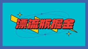 漂流瓶掘金项目，单手机单小时10-20元，多手机做多收益-创客云联盟