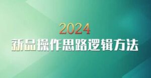 云创一方2024淘宝新品操作思路逻辑方法-创客云联盟