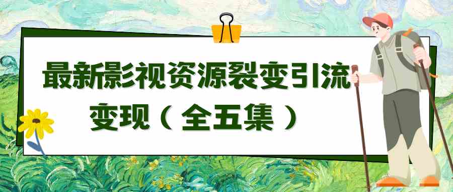 （9252期）利用最新的影视资源裂变引流变现自动引流自动成交（全五集）-创客云联盟