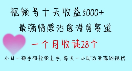 十天收益5000+，多平台捞金，视频号情感治愈漫剪，一个月收徒28个，小白一部手机轻松上手-创客云联盟