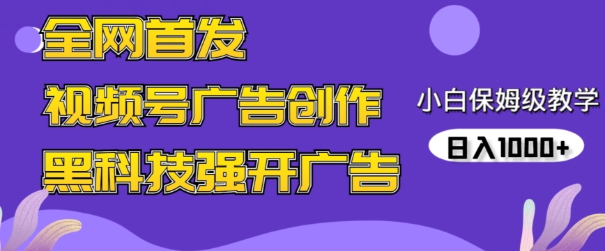 全网首发蝴蝶号广告创作，用AI做视频，黑科技强开广告，小白跟着做，日入1000+-创客云联盟