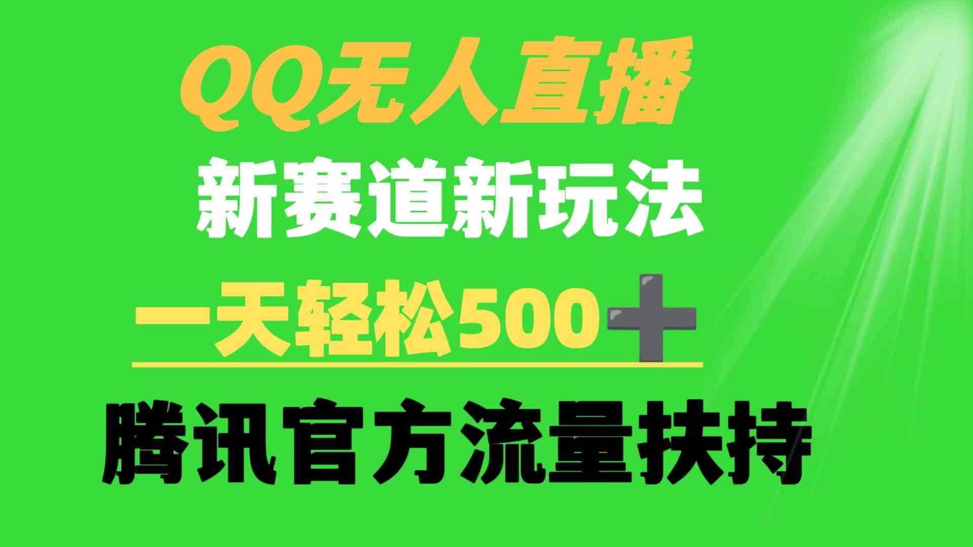 （9261期）QQ无人直播 新赛道新玩法 一天轻松500+ 腾讯官方流量扶持-创客云联盟