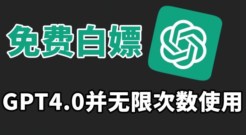 免费白嫖GPT4.0并无次数限制，操作简单,趁还沒收费赶快使用起来-创客云联盟