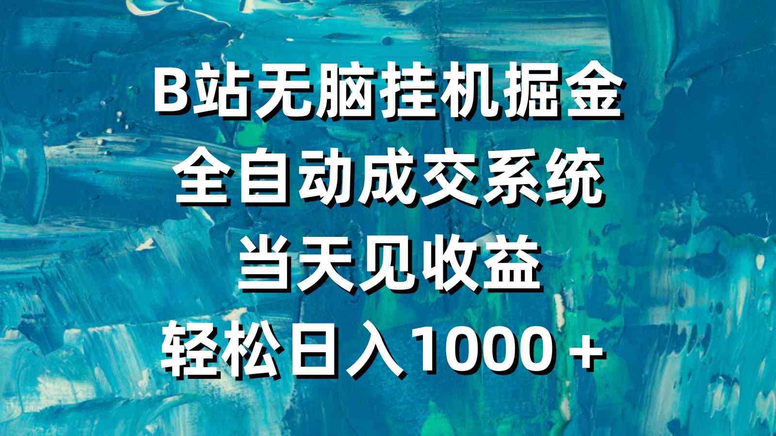 （9262期）B站无脑挂机掘金，全自动成交系统，当天见收益，轻松日入1000＋-创客云联盟