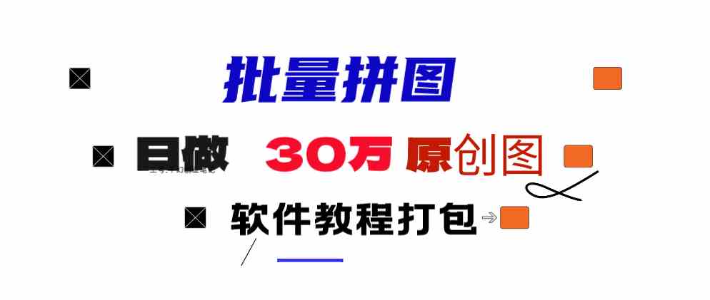 （9263期）小红书图文矩阵批量做图工具!日做几十万张原创图,矩阵帮手-创客云联盟