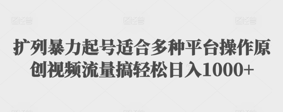 扩列暴力起号适合多种平台操作原创视频流量搞轻松日入1000+-创客云联盟