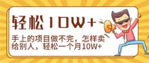 2024年一个人一台手机靠卖项目实现月收入10W+-创客云联盟