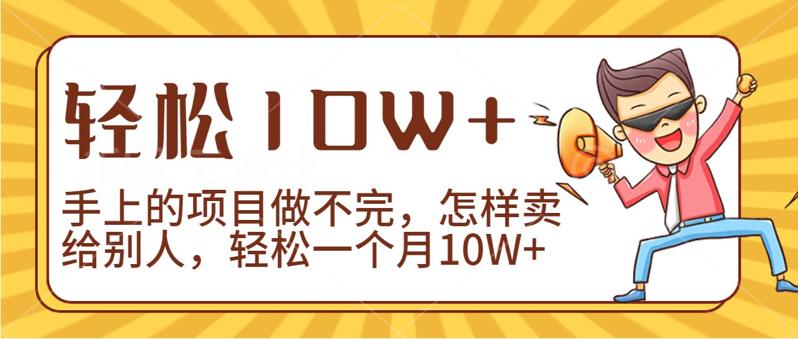 2024年一个人一台手机靠卖项目实现月收入10W+-创客云联盟