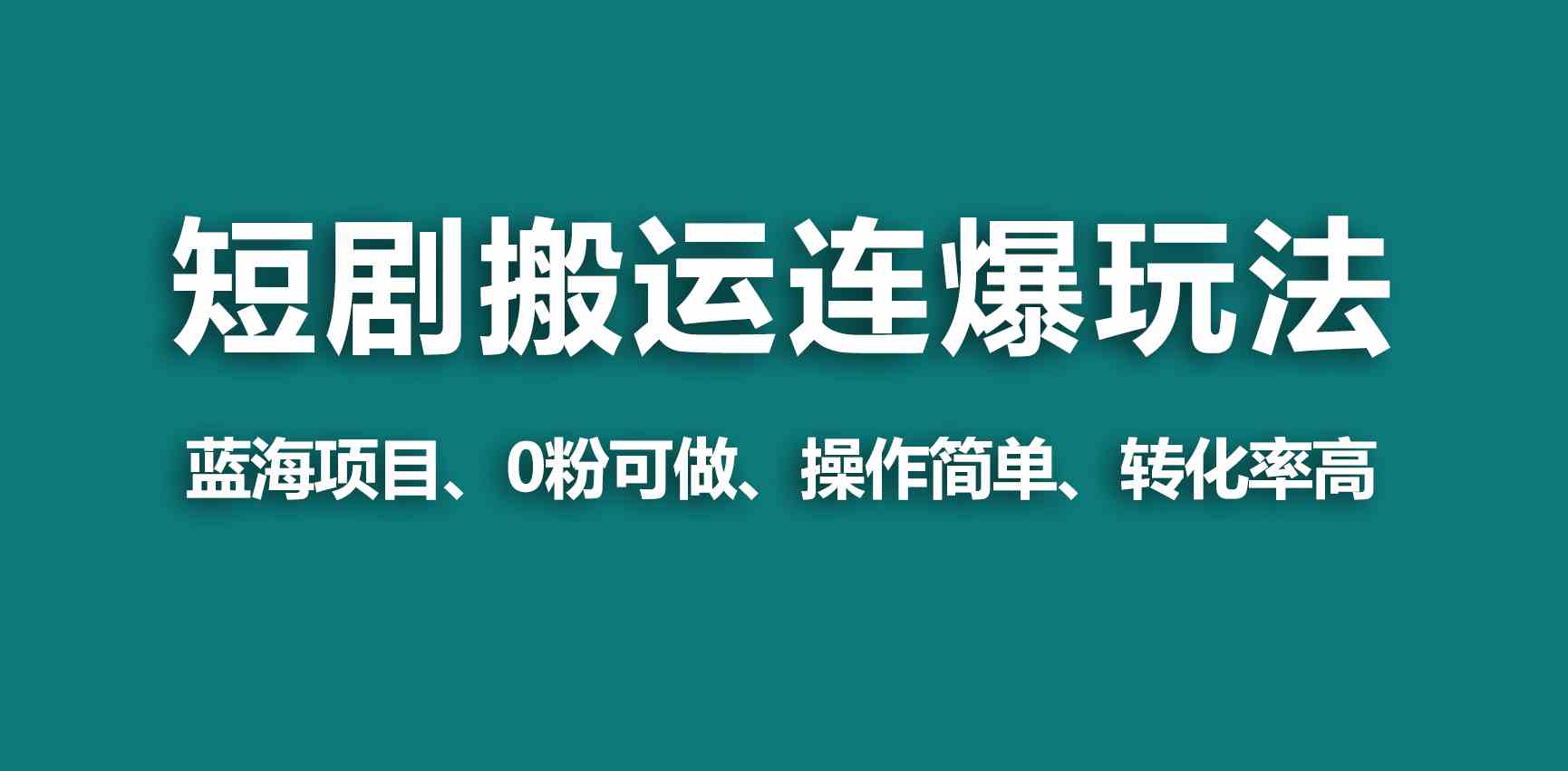 （9267期）【蓝海野路子】视频号玩短剧，搬运+连爆打法，一个视频爆几万收益！-创客云联盟