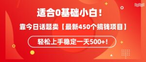 靠今日话题玩法卖【最新450个搞钱玩法合集】,轻松上手稳定一天500+-创客云联盟