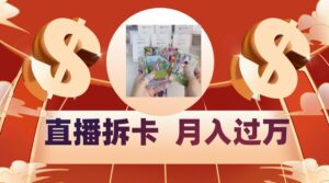 偏门直播方式直播拆卡，年轻人的收割机，月入过万！-创客云联盟