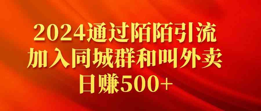 （9269期）2024通过陌陌引流加入同城群和叫外卖日赚500+-创客云联盟