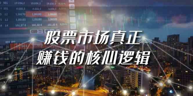 （9270期）某公众号付费文章《股票市场真正赚钱的核心逻辑》-创客云联盟