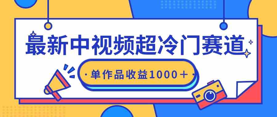 （9275期）最新中视频超冷门赛道，轻松过原创，单条视频收益1000＋-创客云联盟