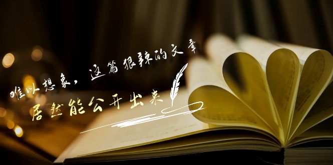 某公众号付费文章《难以想象，这篇狠辣的文章，居然能公开出来》-创客云联盟