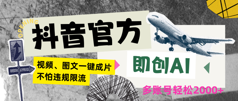 抖音官方即创AI一键图文带货不怕违规限流日入2000+-创客云联盟