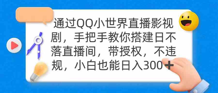 （9279期）通过OO小世界直播影视剧，搭建日不落直播间 带授权 不违规 日入300-创客云联盟