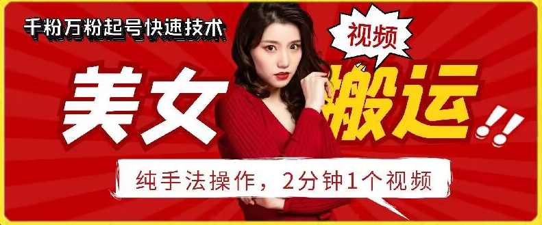 抖音美女搬运技术，手法操作，2分钟一个-创客云联盟