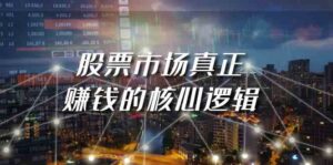 某公众号付费文章《股票市场真正赚钱的核心逻辑》-创客云联盟