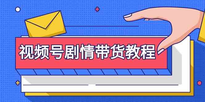 （9283期）视频号剧情带货教程：注册视频号-找剧情视频-剪辑-修改剧情-去重/等等-创客云联盟