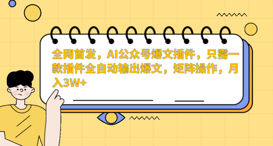 AI公众号爆文插件，只需一款插件全自动输出爆文，矩阵操作，月入3W+-创客云联盟