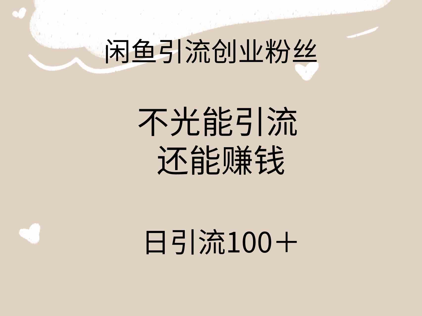 （9290期）闲鱼精准引流创业粉丝，日引流100＋，引流过程还能赚钱-创客云联盟