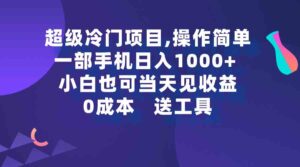 （9291期）超级冷门项目,操作简单，一部手机轻松日入1000+，小白也可当天看见收益-创客云联盟