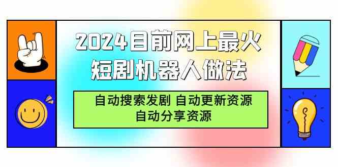 （9293期）2024目前网上最火短剧机器人做法，自动搜索发剧 自动更新资源 自动分享资源-创客云联盟