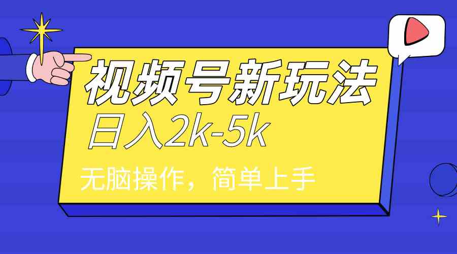 （9294期）2024年视频号分成计划，日入2000+，文案号新赛道，一学就会，无脑操作。-创客云联盟