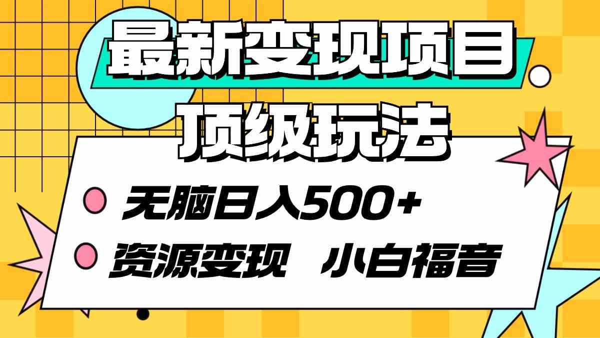 （9297期）最新变现项目顶级玩法 无脑日入500+ 资源变现 小白福音-创客云联盟