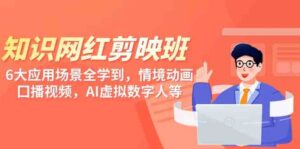 (9302期)知识 网红剪映班,6大应用 场景全学到,情境动画,囗播视频,AI虚拟数字人-创客云联盟