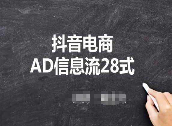 抖音电商AD信息流28式，小白必看的抖音广告投放课程-创客云联盟